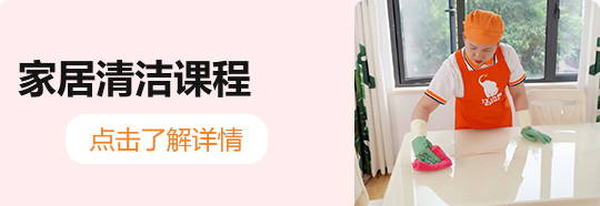 家居清洁课程