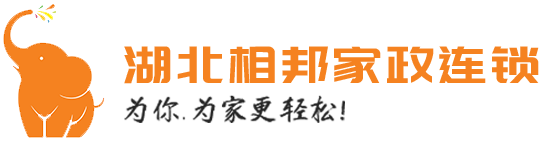 湖北相邦家政连锁有限公司
