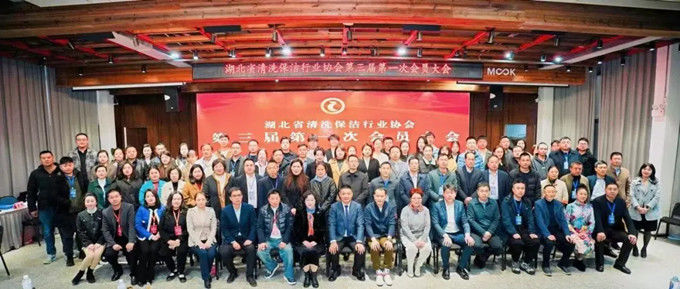 湖北省清洗保洁业盛会：换届启新程，共铸新辉煌