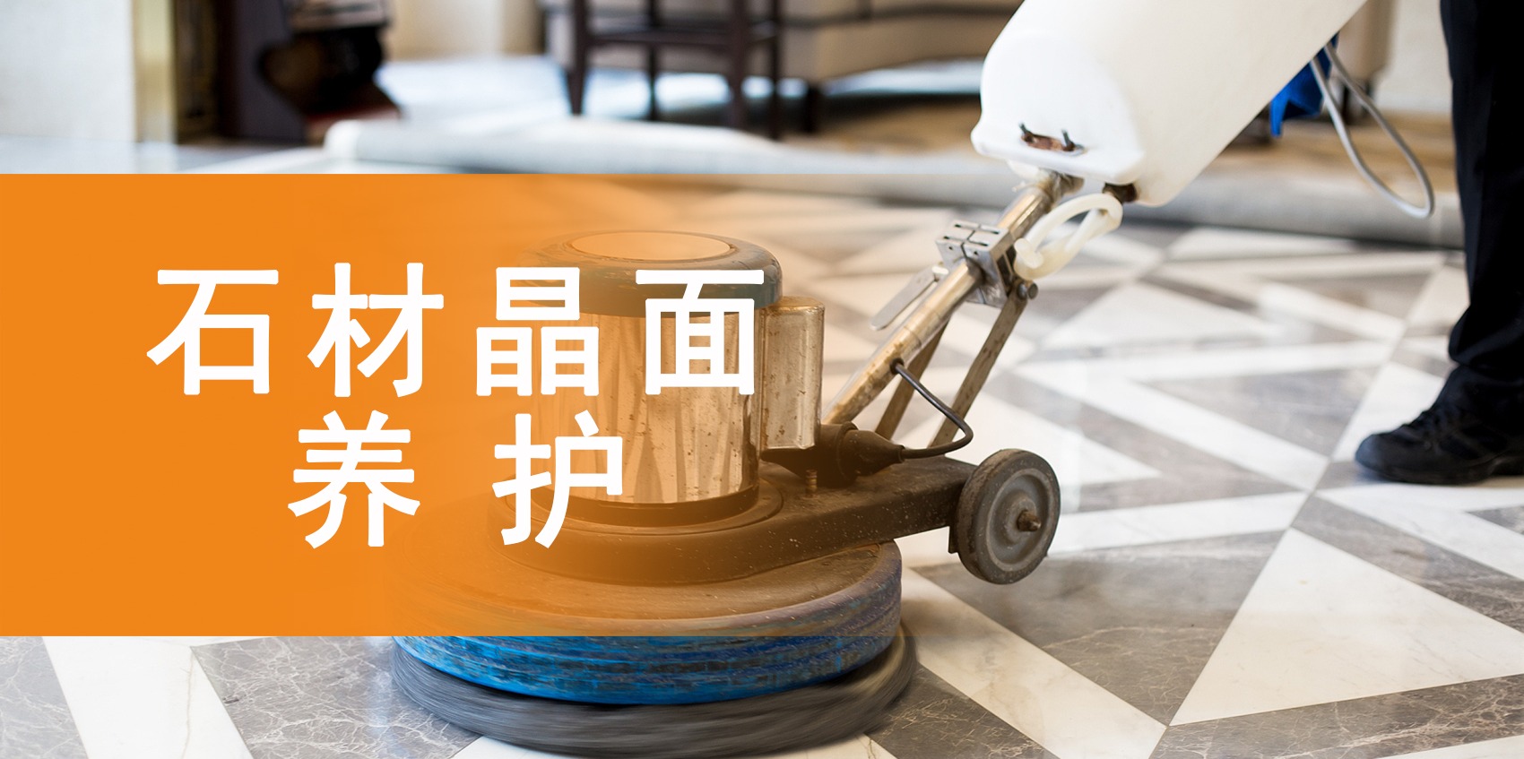 相邦家政：专业石材养护，让您的石材持久如新