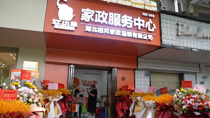 家政加盟一般要多少加盟费?湖北相邦家政加盟